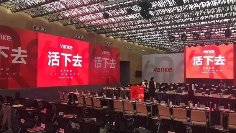 2018年秋季例会，万科喊话：活下去