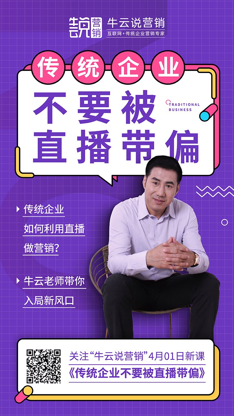 传统企业如何不被直播带偏呢？