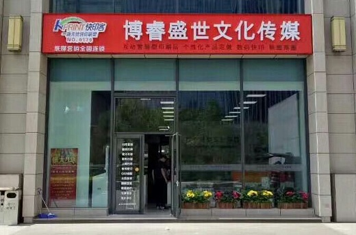 图文快印店如何选址，第二张