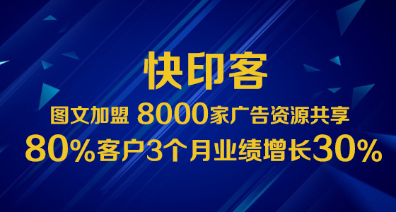 图文广告加盟快印客3个月业绩增长30%