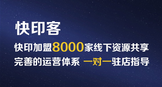 图文广告加盟快印客，8000家线下资源共享,更有专业的一对一驻店指导