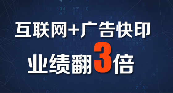 加盟快印客，让您的图文广告店实现互联网+，业绩翻三倍