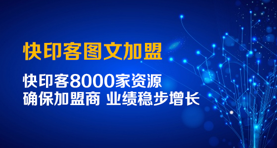 快印客拥有超8000家资源，确保加盟商业绩稳步增长！