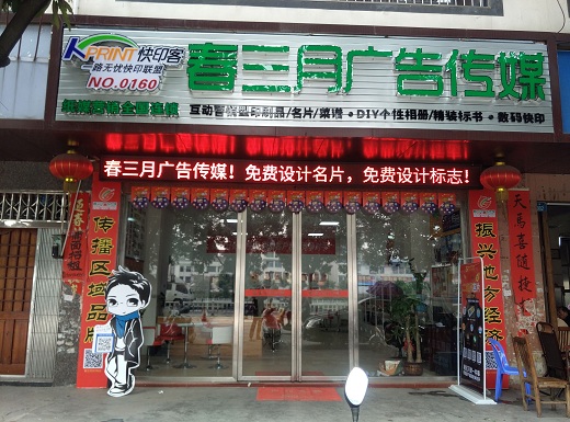 快印客全国加盟店门头1